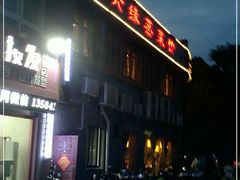 门面-六缘蒸菜馆(蓝天花园店)