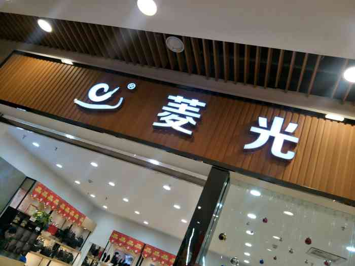 菱光-"这家店在欧尚超市电梯入口处,经常来超市购."-大众点评移动版