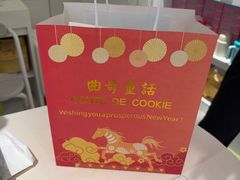 -曲奇童话(尖沙咀店)