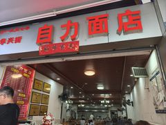 -华兴街自力面店