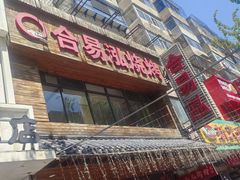 -合易泓烤肉•首创生椰大油边(宁山路店)