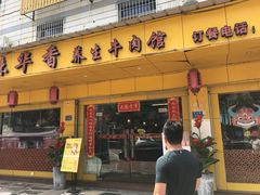 门面-味华香养生牛肉馆(杏林店)
