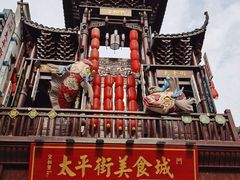 餐饮设施-太平老街