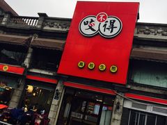 -咬不得高祖生煎·简餐(高银街店)