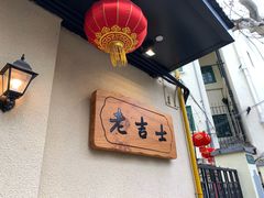 -老吉士酒家(天平路店)