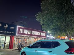 -小唐小四川水煮鱼(北三路店)