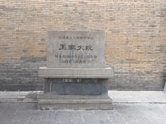 -山西王家大院