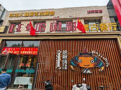 -哈啾嗨·蒙文化主题餐厅(京汉新城店)