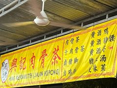 -兴记肉骨茶(甲洞大街第二新分店)