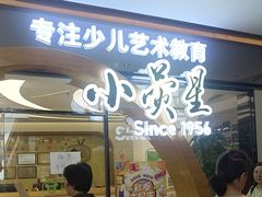 -小荧星艺校(大宁分校)