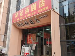 -祥记汤圆(东宝兴路店)