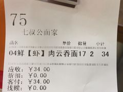 账单-七叔公面家(拱北口岸店)