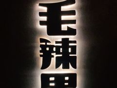 -毛辣果·酸(OHA复兴西路店)