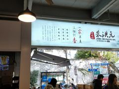 大堂-朱洪元苏式面馆(绿宝广场店)