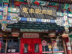 -惠丰涮肉馆(德宝新园店)