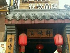 门面-窄巷子陕菜馆·地道陕西菜(粉巷店)