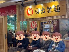-日出拉面(望京店)