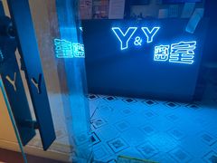 -Y&Y创意真人密室逃脱馆(人民广场步行街店)