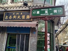 门面-贾五油糊馅