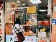 门面-方爷爷·方奶奶蜜藕