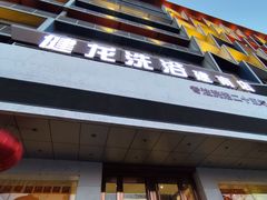 -健龙洗浴•健龙足道•SPA(建设南路店)