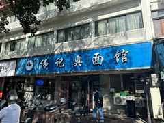 -伟记奥面馆(白塔东路店)