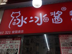 -冰冰酱老味刨冰绵绵冰(爱国道店)