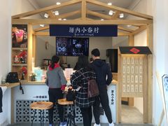 -厝内小眷村(淮安开元路店)