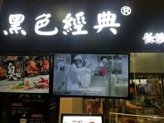 门面-黑色经典·长沙臭豆腐(粤华路店)
