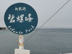 -北戴河碧螺塔海上酒吧公园