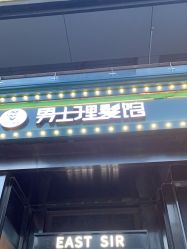 -东方先生国潮男士理发馆