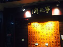 门面-益源庆