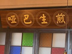 -哑巴生煎(临顿路店)
