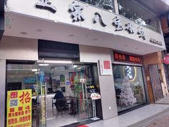 门面-正宗八宝冰饭·非遗冰饭·烧烤(奎桥店)