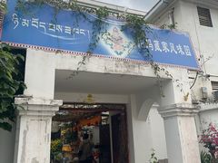-尼玛藏家风味园(阿山食城店)