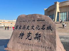-特克斯八卦城