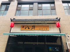 -八月美食小馆(银泰城总店)