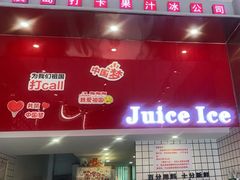 -南澳岛打卡果汁冰公司