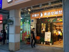 门面-黄远堂凤梨酥·伴手礼(中山路六店)
