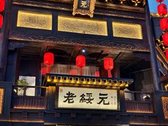 -老绥元烧麦·家常菜(大召店)
