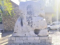 -井塘古村