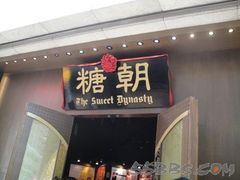 20091226_2f2832dac68-糖朝(尖沙咀店)