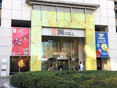 -银座mall(东直门店)