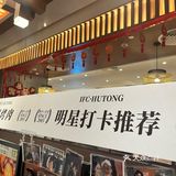胡同烤肉国金天地店打卡