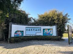 -金山农民画村-枫泾波兰倒置屋