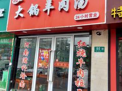 门面-河南大锅羊肉汤