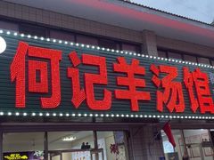 -何记羊汤馆(丽水佳源店)