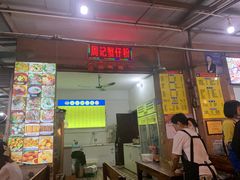 门面-周记蟹仔粉(侨港风情街店)