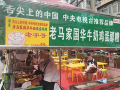 -清真老马家国华牛奶鸡蛋醪糟(正宁路店)