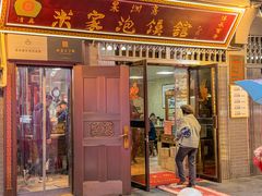 -清真·果渊斋老米家·非遗老字号(北广济街店)